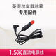 英得爾車(chē)載冰箱專(zhuān)用配件電源線(xiàn)220轉12V家用適配器車(chē)載冰箱車(chē)載直流線(xiàn) 1.5米直頭車(chē)用