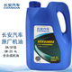 長(cháng)安汽車(chē)原廠(chǎng)機油 長(cháng)安汽車(chē)推薦用油 長(cháng)安原廠(chǎng)定制機油 全合成機油 0W-20 SN級 4L長(cháng)安原廠(chǎng)