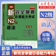 新完全掌握日語能力考試 N1N2N3N4N5級 語法閱讀聽力詞匯漢字模擬題 日語能力考試 JLPT N2 語法