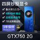 嵩睿4屏炒股顯卡GTX1660S/1050Ti/750ti/730多屏顯卡臺式機4接口HDMI高清4k一拖四路拼接擴展分屏顯卡 4屏GTX750 2G 4HDMI 炒股監控融合