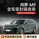 DKU【順豐速發(fā)】專用于問界全系汽車隔音降噪密封條加裝升級車門防塵 問界M9【專車專用】 全車升級版