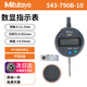 Mitutoyo三豐日本進(jìn)口數顯高精度百分表/千分表 543-790B-10/0-12.7mm