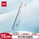 得力（deli）15cm亞克力直尺考研高考中考 高透耐磨 刻度清晰 開學(xué)文具禮物