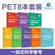 新版劍橋PET考試10本.詞匯+語法+聽力+口語+全真模擬試題+寫作+字帖+默寫本+閱讀+單詞隨身背口袋本 單詞真題pet考試 詞匯+語法+聽力+口語+模擬題+寫作+字帖+默寫本