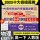 【百校聯(lián)盟】2026高一期中期末沖刺全國名校真卷精選高中必刷題 高一上下冊語(yǔ)文數學(xué)英語(yǔ)物理化學(xué)生物必修一高中同步測試卷 卷霸RJ人教版專(zhuān)題訓練百校聯(lián)盟單元月考期中期末專(zhuān)項卷 【高一下冊】物理