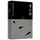 廣雅·書(shū)法課：超越線條的藝術(shù)（用哲學(xué)思維和藝術(shù)史的眼光 重構(gòu)書(shū)法美學(xué)體系）