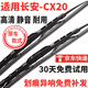 科譽適用長安CX20雨刮器原裝有骨11/12/13/14款cx20原廠雨刷器片 長安CX20【11-14款】22+16
