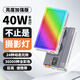 全彩雙色溫40W便攜補光燈 PD/QC快充室內戶(hù)外攝影直播VLOG短視頻打光相機氛圍燈