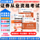 25新大綱】2025年證券從業(yè)資格考試教材2025必刷題歷年真題試卷金融市場(chǎng)基礎知識證券市場(chǎng)基本法律法規證券行業(yè)專(zhuān)業(yè)人員水平評價(jià)測試用書(shū) 通關(guān)必選】教材+試卷+必刷題+視頻+題庫+押題 證券市場(chǎng)基本法