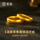 老廟黃金戒指磨砂泥鰍背固口素圈對戒情侶款送女友男友生日女神節禮物 足金磨砂素圈泥鰍背女戒窄版15#2.2g