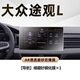 安稚24款大眾途觀L中控屏幕鋼化膜導(dǎo)航貼膜車內(nèi)裝飾用品汽車2024磨砂 【導(dǎo)航】微晶磨砂鋼化膜 22-24款途觀L