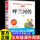 呼蘭河傳蕭紅著(zhù)正版小學(xué)生版五年級下冊必讀的正版課外書(shū)快樂(lè )讀書(shū)吧五下閱讀書(shū)籍青少年版三四5年級下城南舊事呼蘭河轉原著(zhù)完整版 【原著(zhù)完整版】呼蘭河傳