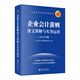 【2025年新版企業(yè)會計(jì)培訓(xùn)用書】企業(yè)會計(jì)準(zhǔn)則+應(yīng)用指南+案例講解+條文講解與實(shí)務(wù)運(yùn)用 2025年匯編 一本書讀懂財(cái)報(bào)、經(jīng)濟(jì)、會計(jì)學(xué)原理、財(cái)務(wù)報(bào)表分析、基礎(chǔ)會計(jì)管理 企業(yè)會計(jì)準(zhǔn)則條文講解與實(shí)務(wù)運(yùn)用 2