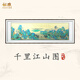 縱歡千里江山圖客廳沙發(fā)背景墻裝飾畫銅雕畫橫板山水畫靠山圖高端大氣 千里江山圖 240*85