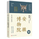 新華書店官方正品全國博物館通識系列·一本博物館：遼寧省博物館安徽博物院  全國博物館通識系列全8冊安徽+重慶中國三峽博物館+遼寧+山東博物館+湖北+廣西+湖南博物院（讓文物說話 將博物館帶回家） 安徽
