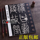 李陽(yáng)冰三墳記城皇廟碑 傳世經(jīng)典書(shū)法碑帖30 李陽(yáng)冰篆書(shū)字帖 原大碑帖 河北教育出版社