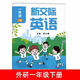 【2025新改版】外研版小學(xué)一年級下冊新交際英語(yǔ)書(shū)教材教科書(shū) 外語(yǔ)教學(xué)與研究出版社 一起點(diǎn)英語(yǔ)接銜外研版英語(yǔ) 1一下英語(yǔ)書(shū) 羅少茜 一年級下冊英語(yǔ)【新交際】