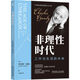 非理性時代：工作與生活的未來