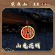 【龍虎山發(fā)貨】山鬼花錢吊墜道家真品古錢幣項(xiàng)鏈朱砂八卦銅錢飾品 祝福款 手工填朱砂山鬼花錢3.0cm