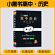 小黑書(shū)高中全套基礎知識迷你口袋書(shū)知識點(diǎn)小本語(yǔ)文數學(xué)英語(yǔ)物理化學(xué)生物政治歷史地理高考公式定律背古詩(shī)文黑馬速記必單詞小甘速記 【歷史】考點(diǎn)速記 高中通用
