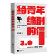 給青年編劇的信3.0 宋方金傾情力作 劉震云、大冰、毛尖、姚晨、柯藍(lán)重磅推薦
