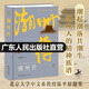 【出版社直營】潮州傳 精裝城市傳記地方志潮汕文化書潮州菜衣食住行粵港澳大灣區(qū)嶺南歷史文化書籍 黃國欽 著 廣東人民出版社 【單本】潮州傳（精裝版）