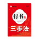 全套2冊行書通用7000字行書三步法練字成人行書入門臨摹練字帖行書硬筆書法小學生描紅筆畫筆順偏旁規(guī)范 行書通用三步法練字帖 無規(guī)格