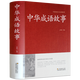 中華成語(yǔ)故事大全 硬殼精裝珍藏版7-12歲漢語(yǔ)成語(yǔ)典故大全集民間成語(yǔ)故事詞典大全含出處釋義典故 中華成語(yǔ)典故精選歷史文學(xué) 正版書(shū)籍初中生小學(xué)均可 讀好書(shū)推薦四五六年級