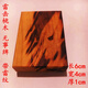 DL 1998胖東來品質(zhì)雷擊桃木棗木令牌雕刻料461無事牌自然雷紋牌雷劈棗木 雷擊桃木 帶黑雷紋6 4 1