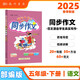 2025春季黃岡小狀元同步作文新版五年級(jí)下冊(cè)通用版小學(xué)生5年級(jí)語(yǔ)文作文素材作文書(shū)寫(xiě)作日記訓(xùn)練書(shū)