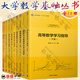 大學(xué)數學(xué)基礎叢書(shū)全10冊 微積分和學(xué)習指導下冊+線(xiàn)性代數和學(xué)習指導+概率論與數據統計和學(xué)習指導+高等數學(xué)上下冊和學(xué)習指導 大學(xué)數學(xué)基礎叢書(shū) 大學(xué)教材 清華大學(xué)出版社 【全10冊】大學(xué)數學(xué)基礎叢書(shū)