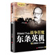 戰爭狂魔-東條英機 二戰風(fēng)云人物 名將解讀 歷史人物傳記第二次世界大戰抗日戰爭日本首相遠東軍事法庭戰犯歷史