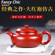FANCYCHIC正宗宜興紫砂壺純手工泡茶壺家用功夫茶具套裝朱泥大紅袍仿古 主圖款