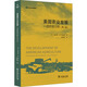 美國農業(yè)發(fā)展 一項歷史分析 第二版 圖書(shū)