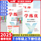 【官方直售】優(yōu)翼【學(xué)練優(yōu)】2025秋季初中七八九年級上下冊語文數(shù)學(xué)英語物理化學(xué)地理歷史生物道德與法治人教湘教滬粵滬科北師版中圖版星球版同步練習(xí)測試全初一初二初三789年級7-9上下冊 七年級下【25春