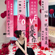 June bride求婚掛布氛圍道具室內(nèi)裝飾結(jié)婚紀(jì)念日情人節(jié)表白浪漫布置生日禮物