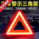 SMVP汽車(chē)用品三角警示三腳架停車(chē)安全故障反光折疊三角牌預警故障 加厚強光國標款三角架警示牌