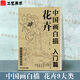 中國畫(huà)白描入門(mén)篇  國畫(huà)白描描摹本 白描臨摹本畫(huà)譜底稿工筆畫(huà) 零基礎白描入門(mén) 梅蘭竹菊花鳥(niǎo)虎貓馬犬 花卉植物禽鳥(niǎo)動(dòng)物山水樹(shù)木鳥(niǎo)獸魚(yú)蟲(chóng) 工筆仕女 工筆花卉描摹本 線(xiàn)描畫(huà)臨摹 中國畫(huà)白描入門(mén)篇【花卉】