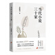 【官方旗艦店】當(dāng)代小說三十家 著名批評(píng)家孟繁華小說評(píng)論集 觸摸四十年中國當(dāng)代文學(xué)的脈搏
