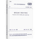 建筑邊坡工程技術(shù)規范 GB50330-2013 中國建筑工業(yè)出版社 中華人民共和國住房和城鄉建設部,中華人民共和國國家質(zhì)量監督檢驗檢疫總局 新華正版書(shū)籍包郵 圖書(shū)