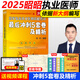 【官方正版】昭昭醫(yī)考2025執(zhí)業(yè)醫(yī)師 執(zhí)業(yè)助理醫(yī)師系列 國家臨床執(zhí)業(yè)醫(yī)師資格考試用書 【執(zhí)業(yè)醫(yī)師】昭昭醫(yī)考2025執(zhí)業(yè)醫(yī)師 【執(zhí)醫(yī)】2025沖刺5套卷（現(xiàn)貨）