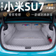 龍馬先森小米SU7后備箱墊 適用于24-25款小米su7專(zhuān)用全包圍汽車(chē)用品尾箱墊 灰白色【全包圍】 小米su7適用