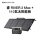 ECOFLOW正浩 【睿2Max+110W套裝】快充移動戶外電源220V 500W自駕露營便攜停電應急筆記本充電寶
