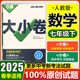 萬(wàn)唯大小卷七年級(jí)上冊(cè)下冊(cè)人教版試卷 2025秋新初中初一7年級(jí)上下冊(cè)期末模擬復(fù)習(xí)沖刺卷 單元同步測(cè)試卷期中萬(wàn)維中考政史地生小四門(mén) 下冊(cè) 數(shù)學(xué) 人教版