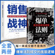 爆單法則成交的底層邏輯 每一單成交都不是偶然 獲客成交輕松拿捏銷售戰(zhàn)神正書籍成交高手深度成交用業(yè)績(jī)倍增的銷售實(shí)戰(zhàn)增長(zhǎng)的奧秘ZF 【全2冊(cè)】爆單法則+銷售戰(zhàn)神