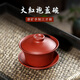 璽翰雅（ROYHOYE）宜興紫砂蓋碗原礦手工泡茶碗高檔茶器210cc單個大紅袍三才杯 紫砂蓋碗  210cc