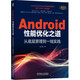 Android性能優(yōu)化之道：從底層原理到一線實踐