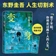 變身 東野圭吾 來(lái)一場(chǎng)真正的燒腦 如果移植了別人的腦子 那是否還是我自己 小說(shuō)