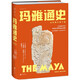 瑪雅通史：全彩圖文第十版（耶魯大學(xué)知名教授、瑪雅研究領(lǐng)域泰斗寫(xiě)給大眾的瑪雅通識）