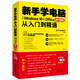 新手學(xué)電腦從入門到精通（Windows 10+Office 2019版）